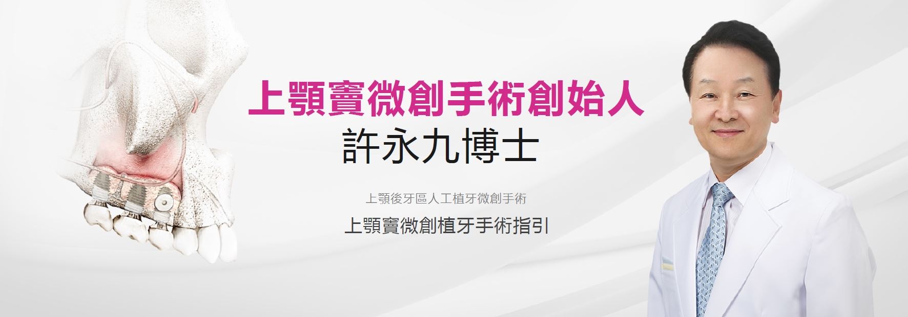 上顎竇微創手術創始人 許永九博士 上顎竇人工植牙微創手術指引