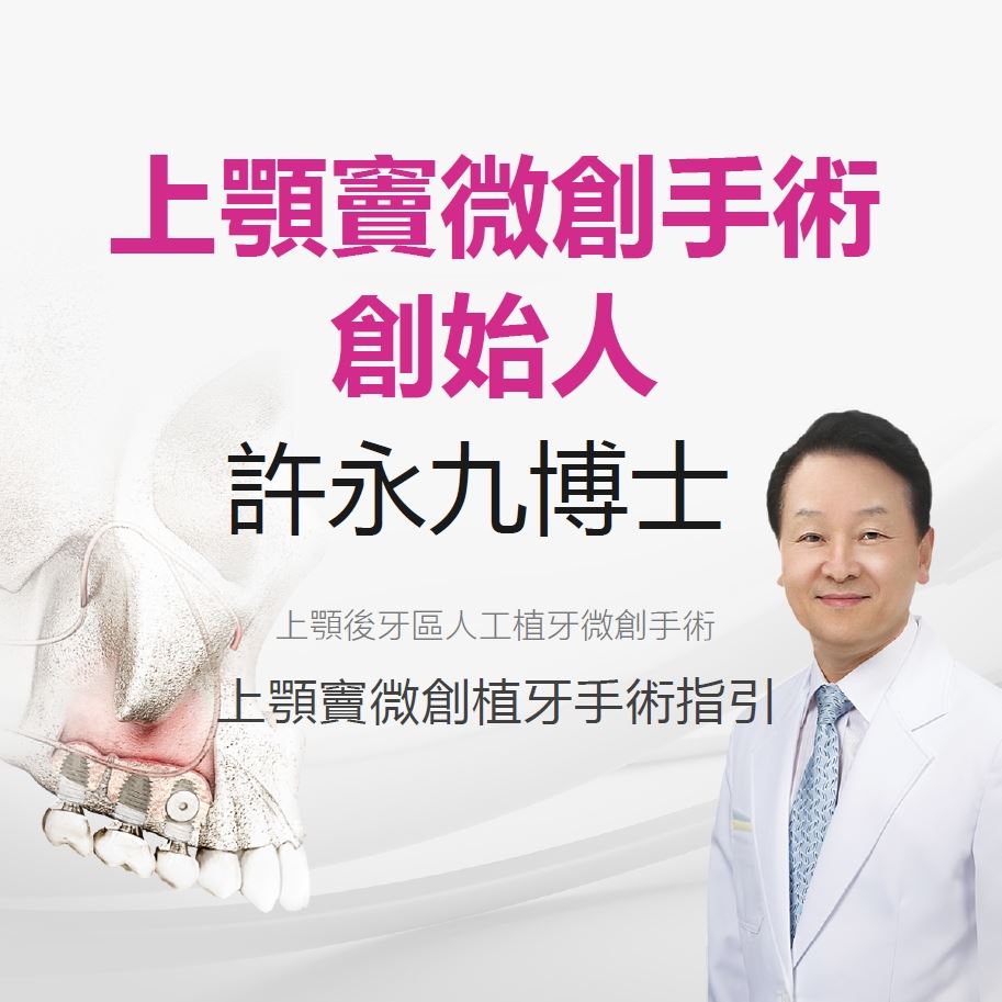 上顎竇微創手術創始人 許永九博士 上顎竇人工植牙微創手術指引